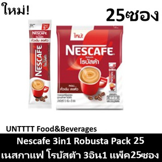 Nescafe Robusta เนสกาแฟ 3in1 โรบัสต้า แพ็ค25ซอง (ขาว25)