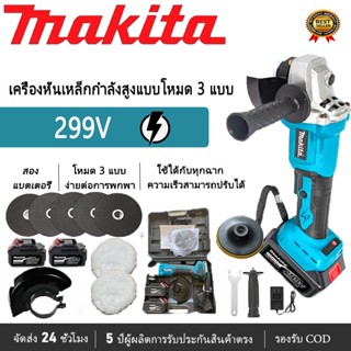 [100% ของแท้] เครื่องเจียร ไร้สาย หินเจียรไฟฟ้า MAKITA  299V…
