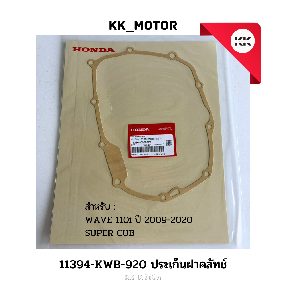 ปะเก็นฝาคลัทช์ (11394-KWB-920)_WAVE 110i ปี 2009-2020 / SUPER CUB ของแท้เบิกศูนย์100%