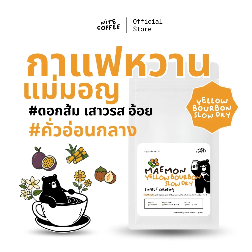 กาแฟหวาน MaeMon Yellow Bourbon Slow Dry เมล็ดกาแฟคั่ว Single Origin ดอยแม่มอญ จ.เชียงราย by Nite Coffee