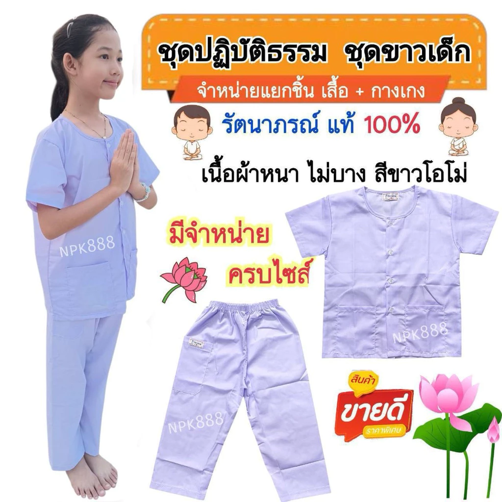 ชุดขาวเด็ก รัตนาภรณ์ เบอร์ 2-12 มีครบทุกไซส์ ของแท้ 100% เนื้อผ้าดีที่สุดของแบรนด์รัตนาภรณ์