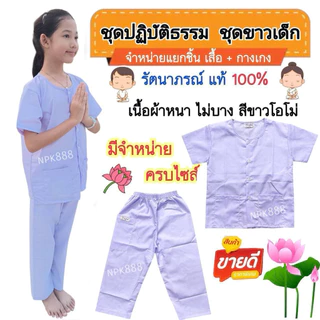 ชุดขาวเด็ก รัตนาภรณ์ เบอร์​ 2-12 มีครบทุกไซส์ ของแท้ 100% เนื้อผ้าดีที่สุดของแบรนด์รัตนาภรณ์