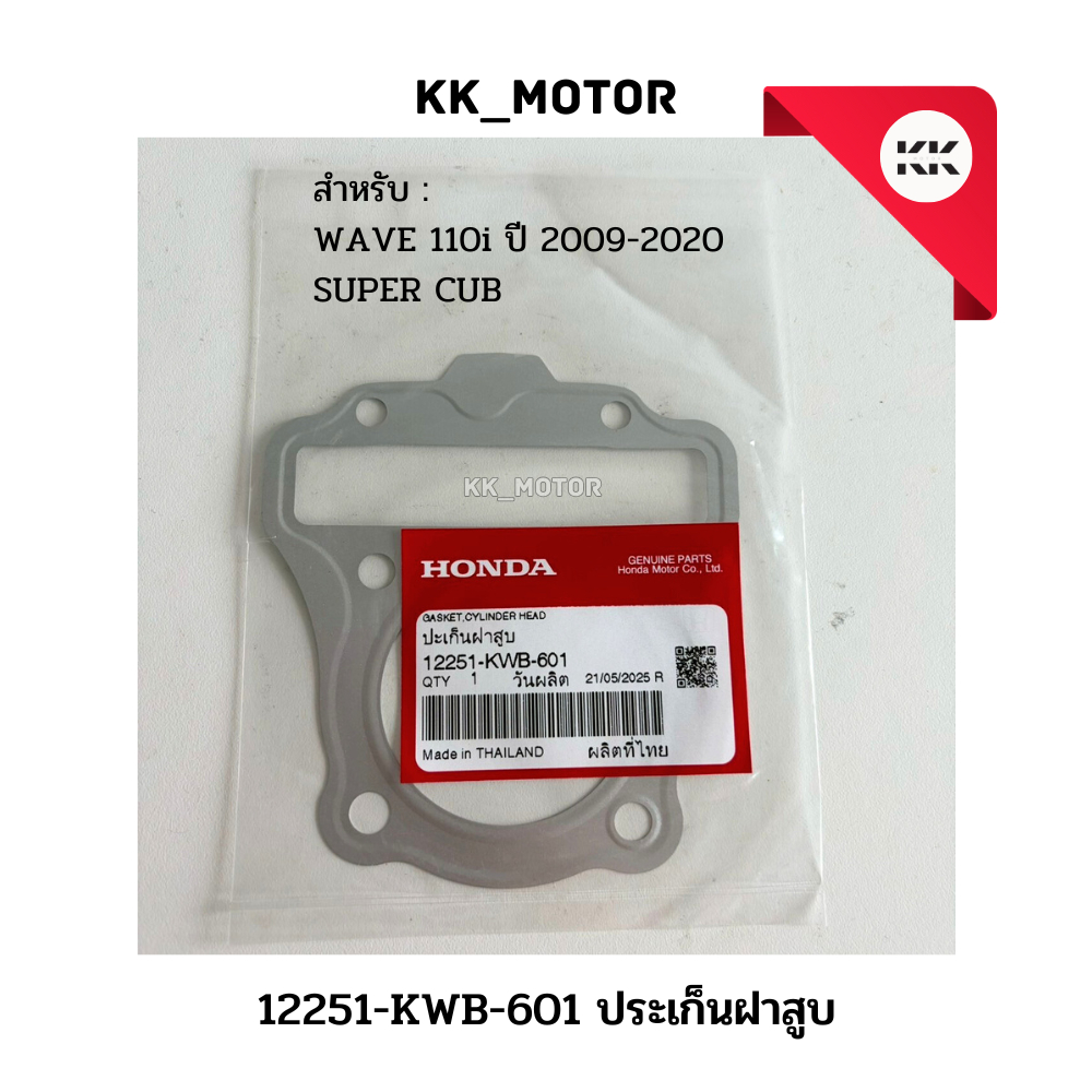 ปะเก็นฝาสูบ (12251-KWB-601)_WAVE 110i ปี 2009-2020 / SUPER CUB ของแท้เบิกศูนย์100%