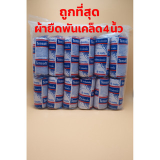 ผ้ายืดพันเคล็ด (elastic bandage) 1 แพค 12 ม้วน (4 นิ้ว)