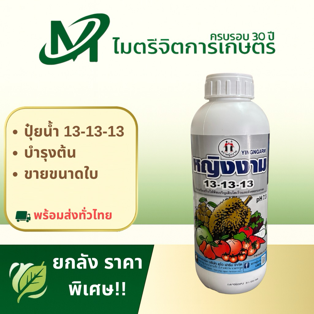 หญิงงาม 13-13-13 🌱 สูตรเสมอ เร่งต้น ใบเขียว โตไว ใช้ได้ทุกพืช!