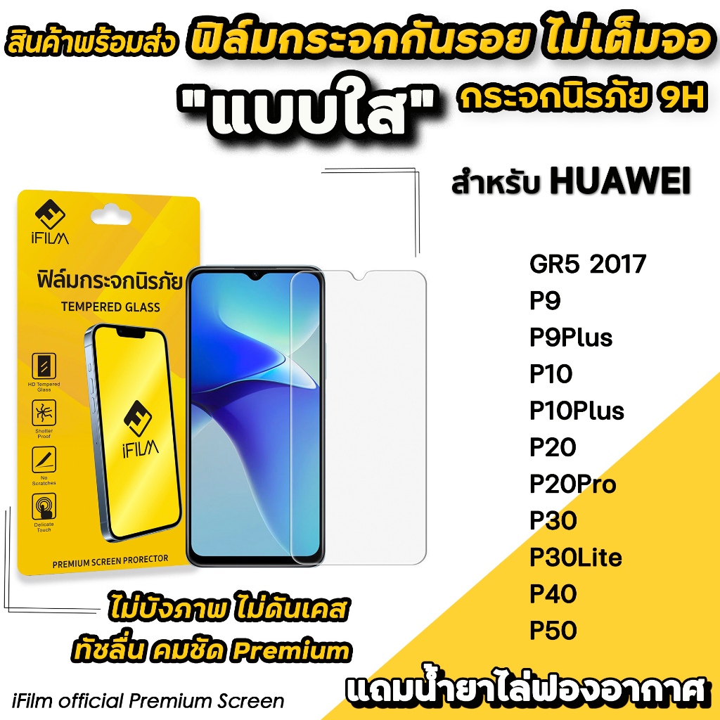 🔥 iFilm ฟิล์มกระจกใส ไม่เต็มจอ ไม่บังภาพ สำหรับ Huawei P50 P40 P30Lite P20Pro P20 P10Plus P10 P9 ฟิล์มกันรอย
