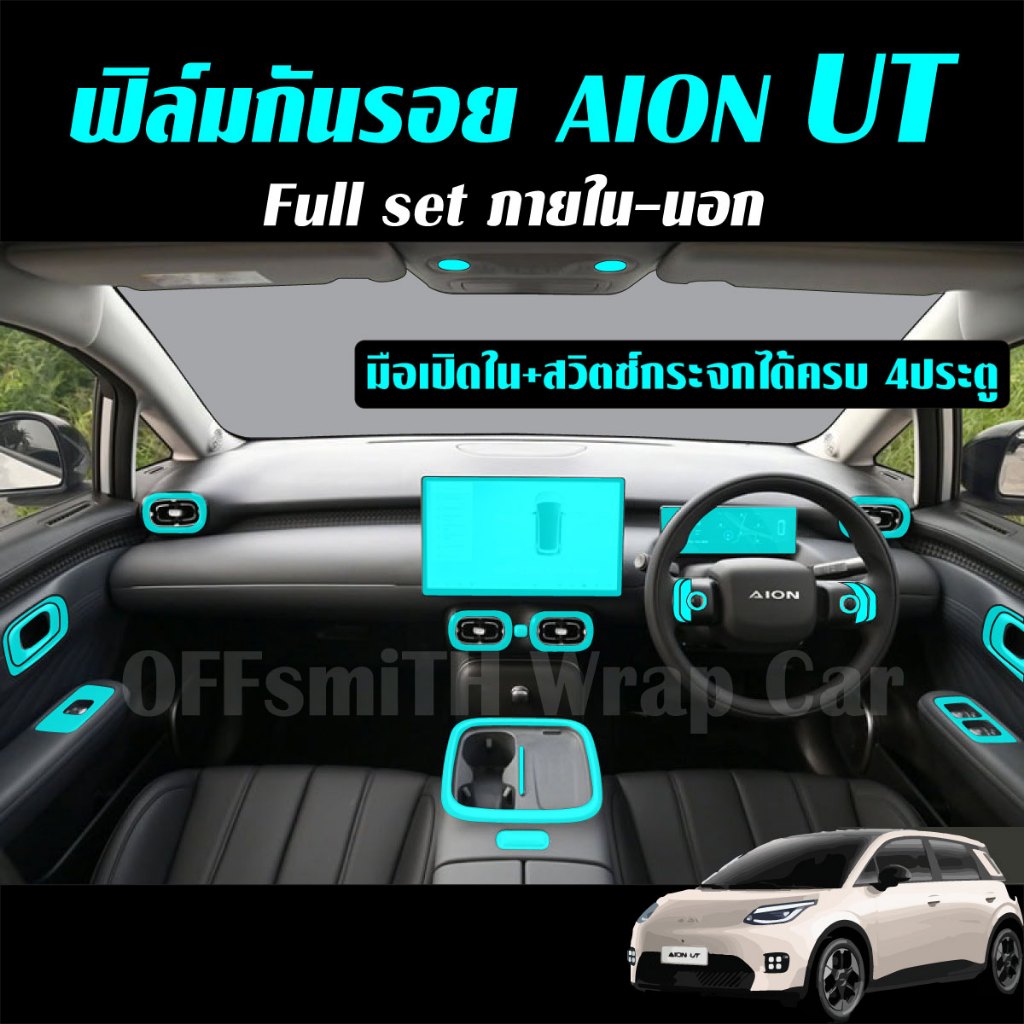 AION UT ฟิล์มใส TPU กันรอยภายใน ภายนอก รถยนต์ aion ut Film จอ หน้าจอ จอกลาง ไอออน ยูที ฟิล์มภายในรถย