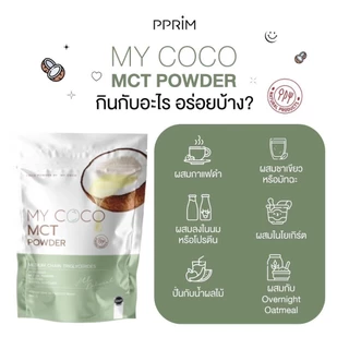 MCT OIl powder C8 100% My COCO น้ำมะพร้าวสะกัดเย็นแบบผงมีฮาลาล ผงมะพร้าว น้ำมันเอ็มซีที 1ถุง 15 ซอง 7 กรัม