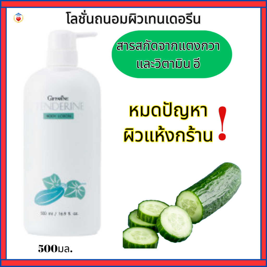 กิฟฟารีน โลชั่นทาผิว โลชั่นแตงกวา เนื้อครีมอ่อนละมุน ผิวชุ่มชื้น ไม่เหนียวเหนอะหนะ – โปรปัง