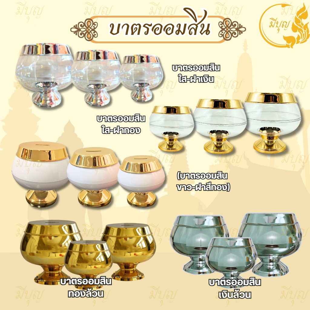 บาตรออมสิน บาตรพระ บาตรออมสินสีทองล้วน สีเงินล้วน  สีใส-ฝาเงิน สีใส-ฝาทอง ขาว-ฝาทอง *ออกใบกำกับได้*
