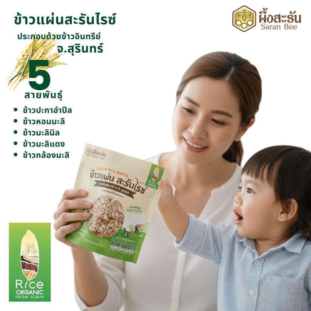ข้าวแผ่นอบกรอบ สะรันไรซ์ จากข้าวอินทรีย์ ราคา ถูกที่สุด ดีลบีเคเค แกลเลอรีภาพที่ 3