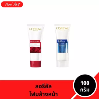 ลอรีอัล โฟมล้างหน้า ผลิตภัณฑ์ทำความสะอาดผิวหน้า ปริมาณ 100 กรัม มีให้เลือก 2 สูตร