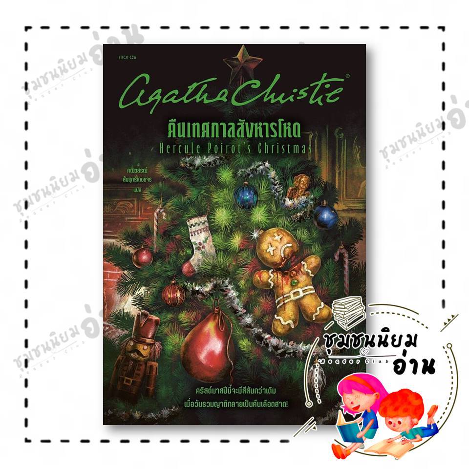 หนังสือ คืนเทศกาลสังหารโหด ผู้เขียน: อกาธา (อากาธา) คริสตี้  สำนักพิมพ์: words publishing 210001