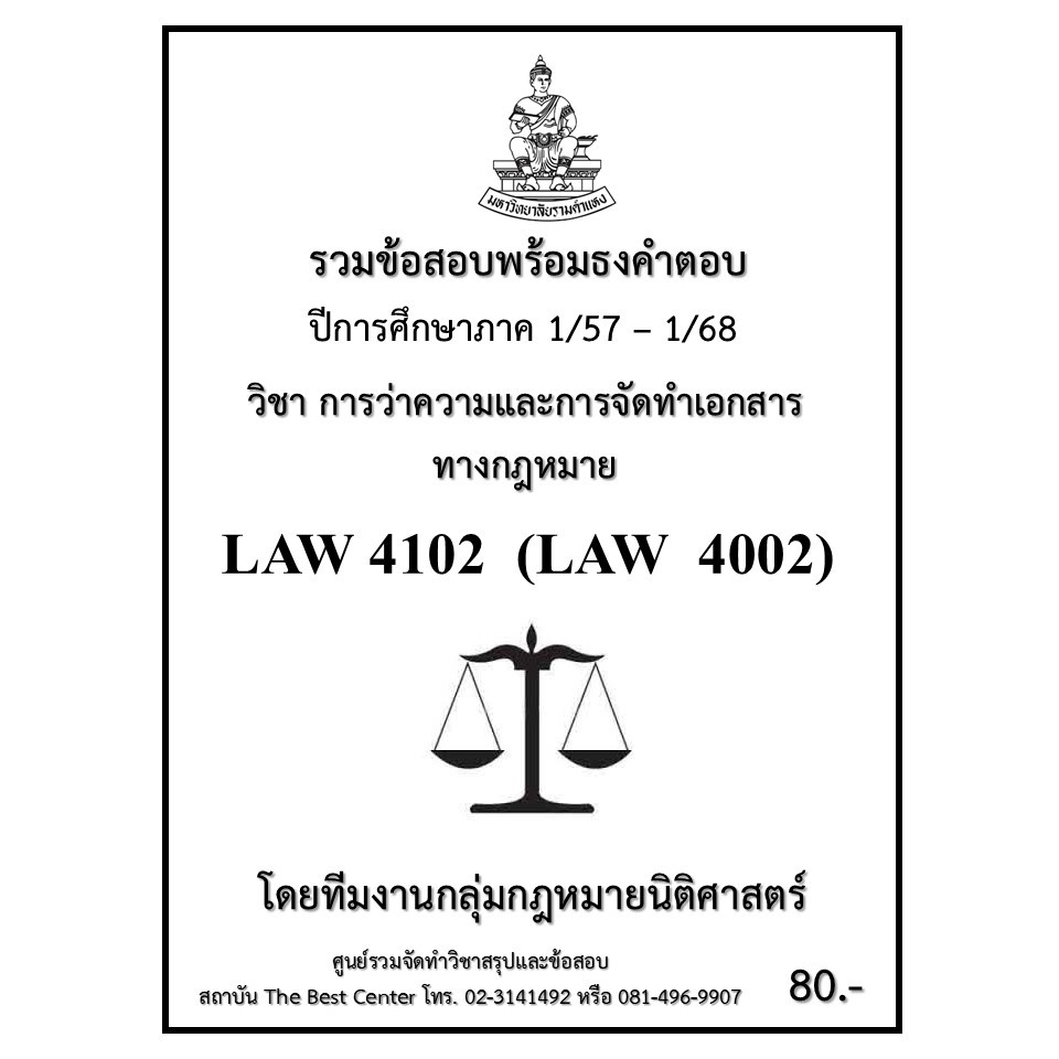 ธงคำตอบ LAW4102 (LAW4002) การว่าความและการจัดทำเอกสารทางกฎหมาย (1/57 – 1/68)
