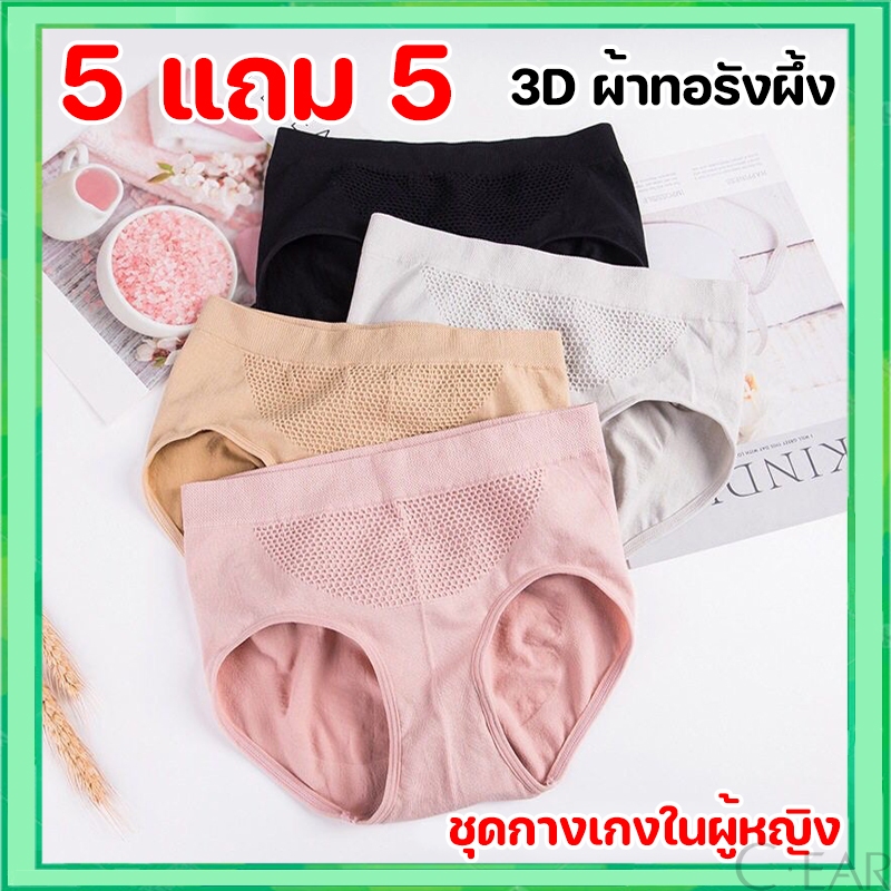 ซื้อ 5 แถม 5 ฟรี!!กางเกงในผ้าทอ 3D ผ้าทอรังผึ้ง กระชับหน้าท้อง เก็บก้น ระบายอากาศได้ดี มีถุงใส่ให้