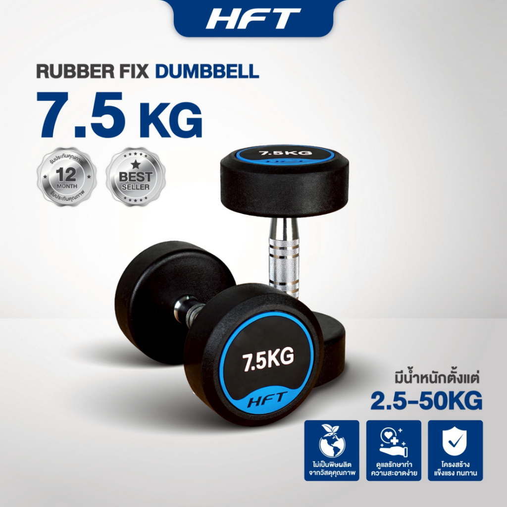 ดัมเบลยาง 7.5 kg โลโก้ HFT เกรดยิม ดัมเบลออกกำลังกาย ทรงกลม เกรดฟิตเนส Fixed Dumbbell - Homefittools
