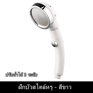 สินค้ามีพร้อมส่ง ฝักบัวอาบน้ำเพิ่มแรงดันสูง รุ่นมีปุ่มเปิด-ปิด ปรับได้ 3 ระดับ น้ำแรงไม่ง้อปั้ม