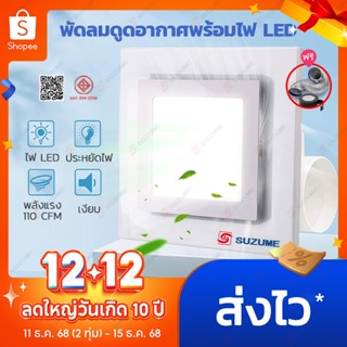 SUZUME พัดลมดูดอากาศ พร้อมไฟ LED 8/10 นิ้ว พัดลม ใช้ในห้องน้…