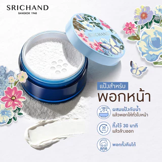 [ใหม่] SRICHAND ออริจินัล พาวเดอร์ มาส์ก Original Powder Mask 20g