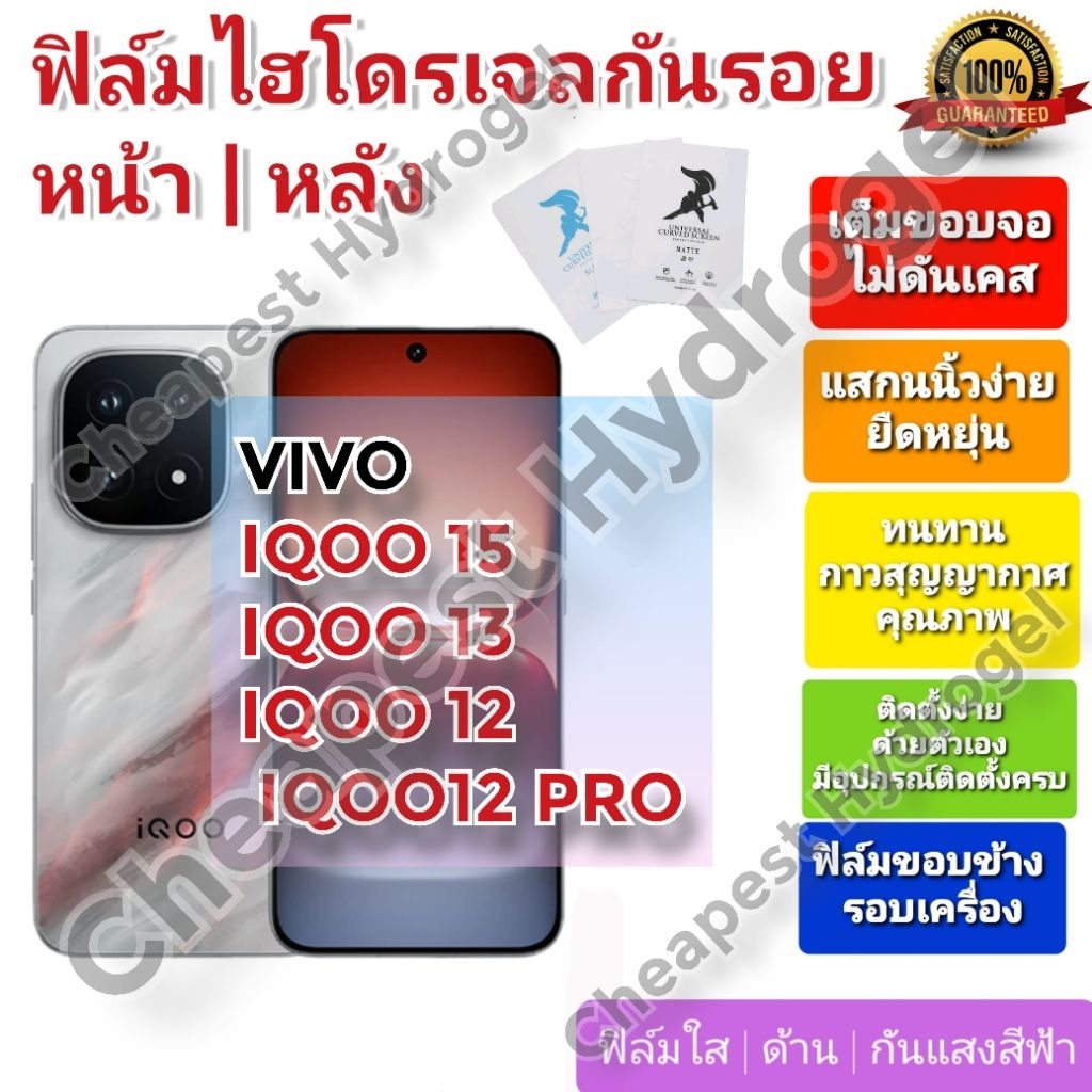 ฟิล์มกันรอยไฮโดรเจล | Hydrogel film คุณภาพดี สำหรับ VIVO iQOO15 , iQOO 13 ,  iQOO 12, iQOO12 Pro