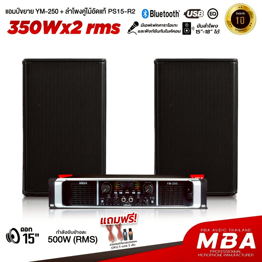 MBA ชุดเครื่องเสียงกลางแจ้ง ลำโพง15นิ้ว กำลัง 500วัตต์ แอมป์ขยาย รุ่น YM-250 เครื่องขยายเสียง