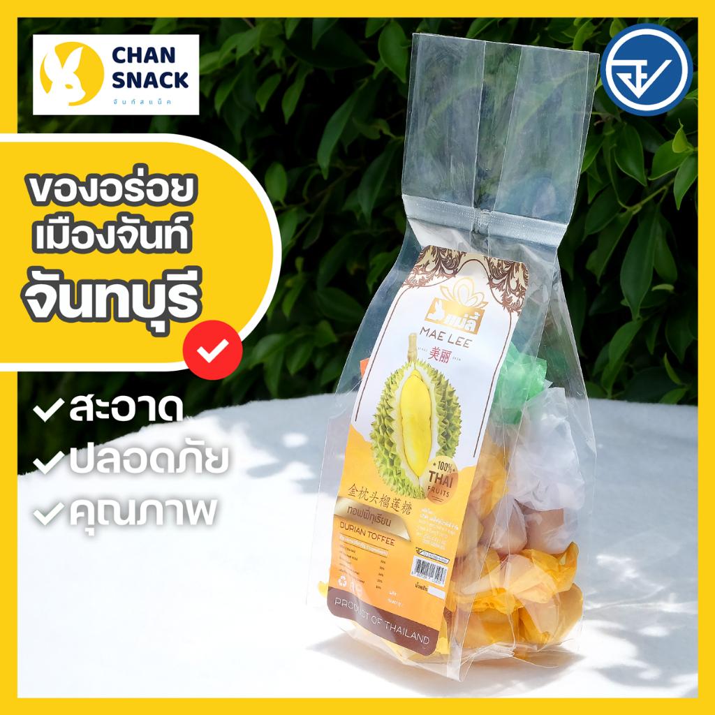 ⚡ส่งไว⚡ ทอฟฟี่ทุเรียน 130g นุ่ม หอม ห่อสีสดใส มี อย. จันทบุรี ตราแม่ลี้ (ML-061/062)