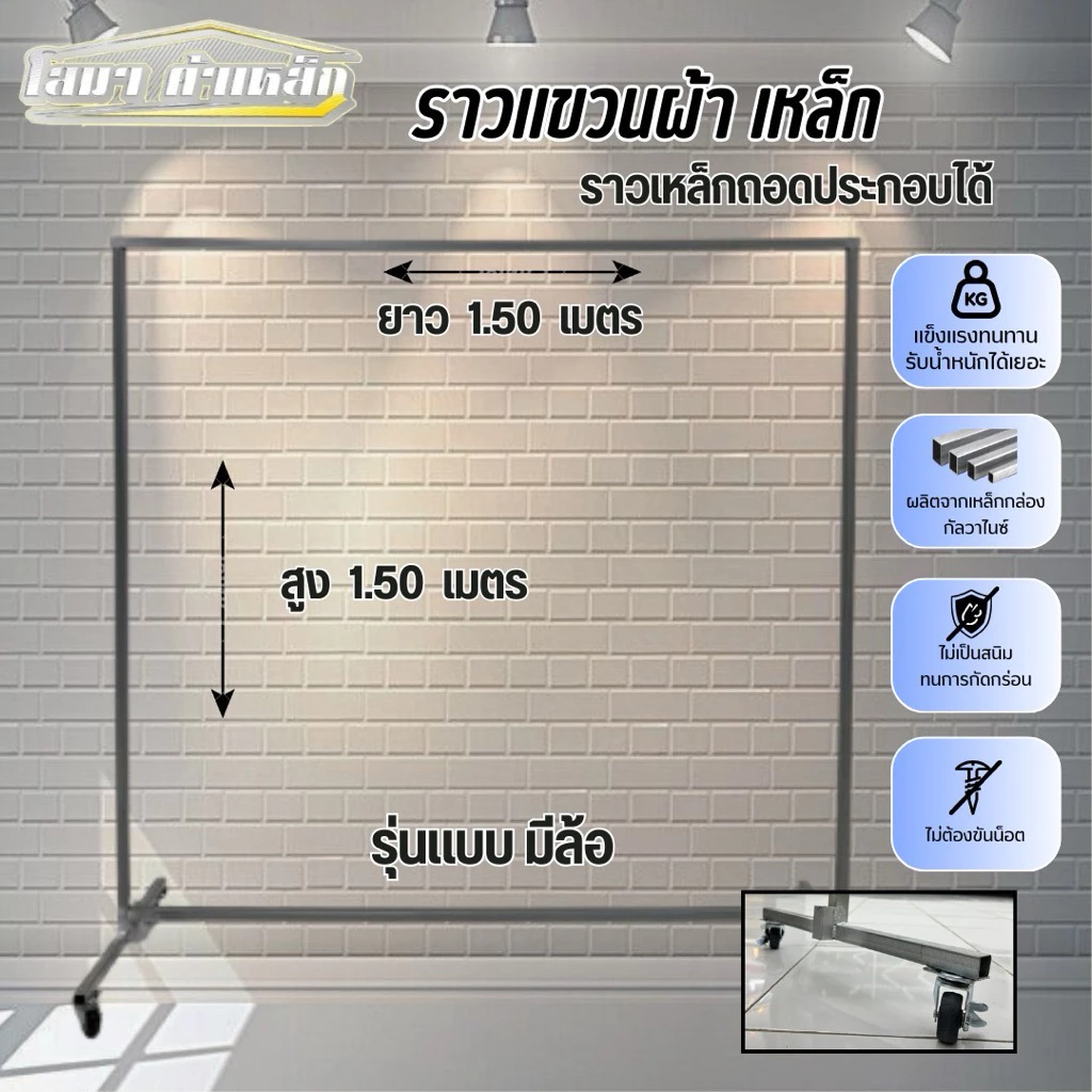 ราวตากผ้าเหล็ก รุ่นมีล้อ สุง 1.50 x ยาว 1.50 ถอดประกอบได้