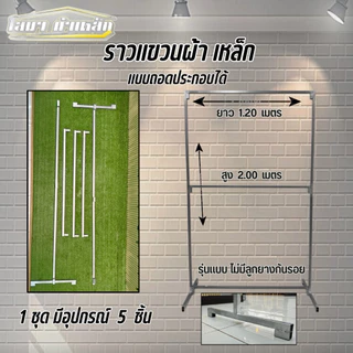 ราวตากผ้าเหล็ก 2 ชั่น สุง 2.00 x ยาว 1.20 เมตร รุ่นไม่มีลุกยาง
