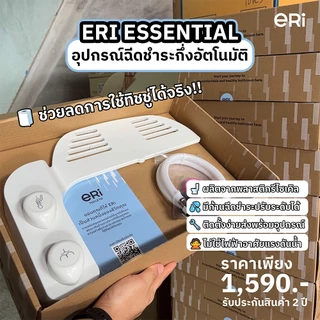 [12-15 990] ERI Essential อุปกรณ์ฉีดชำระ กึ่งอัตโนมัติไม่ใช้ไฟฟ้า
