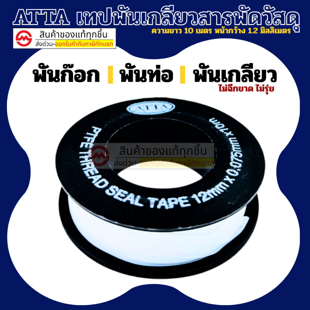 เทปพันเกลียว ATTA ความยาว 10 เมตร หน้ากว้าง 1.2 มิลลิเมตร พันก๊อก พันท่อ พันเกลียว เทป เหนียว ไม่ฉีกขาด ไม่รุ่ย