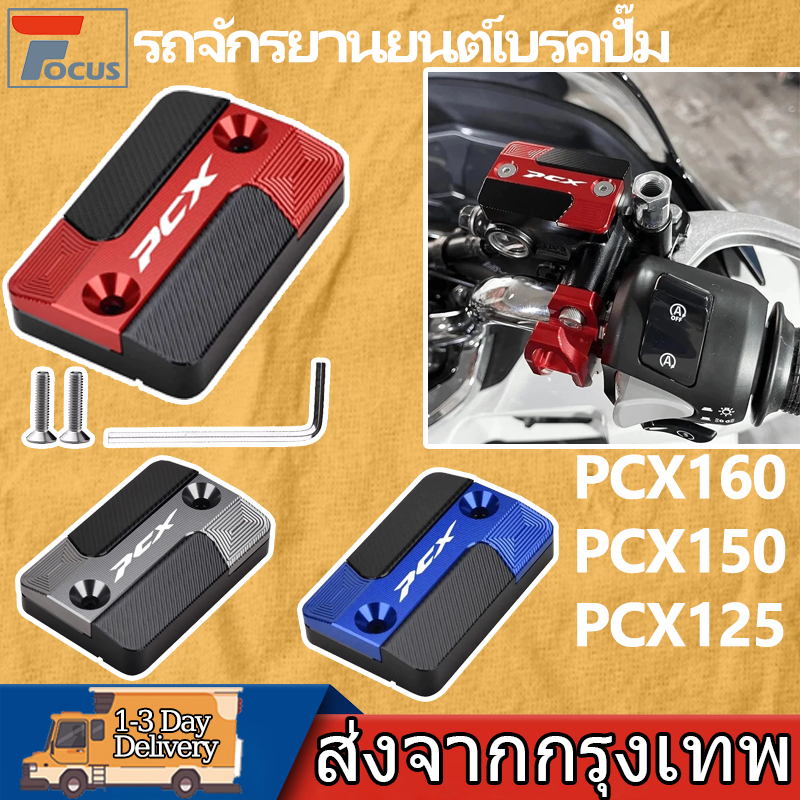 ฝาครอบปั๊มน้ํามันเบรกบน HONDA PCX 125/150/160 ความต้านทานการกัดกร่อน ฝาปิดถังน้ํามันเบรค รถจักรยานยนต์เบรคปั๊ม
