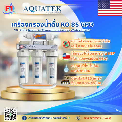 Aquatek silver USA RO 85 GPD  ของแท้ มีประกันจากโรงงาน AQUATEK ทุกเครื่อง