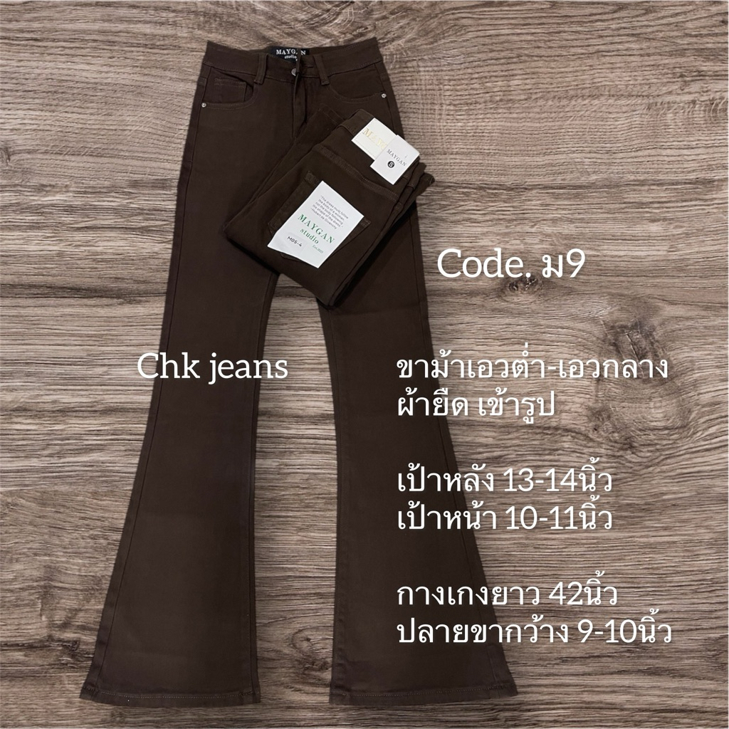 ม9 ขาม้า เอวต่ำ-เอวกลาง ยาว41-42 แบัยาว 38-39นิ้ว ผ้าไม่บาง เข้ารูปสวยมาก  สีน้ำตาลกาแฟ