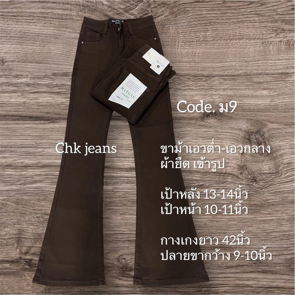 ม9 ขาม้า เอวต่ำ-เอวกลาง ยาว41-42 แบัยาว 38-39นิ้ว ผ้าไม่บาง เข้ารูปสวยมาก สีน้ำตาลกาแฟ
