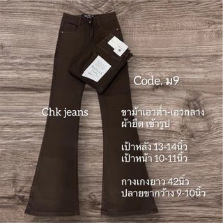 ม9 ขาม้า เอวต่ำ-เอวกลาง ยาว41-42 แบัยาว 38-39นิ้ว ผ้าไม่บาง เข้ารูปสวยมาก สีน้ำตาลกาแฟ
