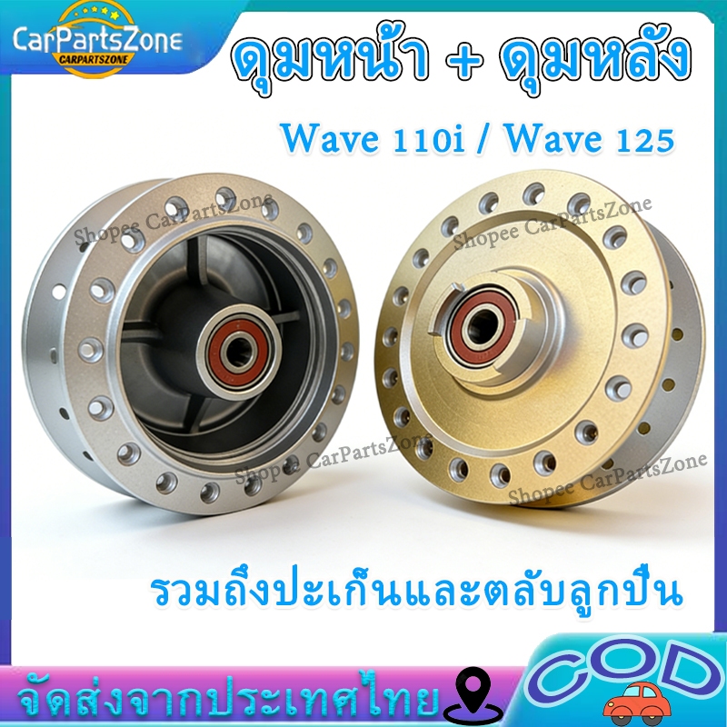 ดุมเดิม พร้อม ลูกปืน บู๊ชกลางดุม ดุมหน้า - ดุมหลัง WAVE110I / WAVE125I WA125