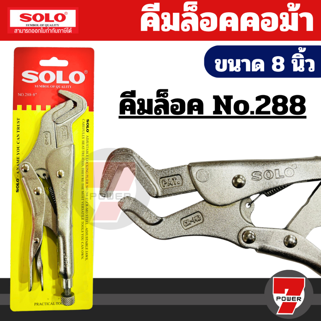 Solo คีมล็อคคอม้า 288-8 คีมคอม้า คีมล็อค ขนาด 8 นิ้ว คุณภาพสูง ทนทาน สำหรับงานที่ต้องการความแม่นยำและแข็งแรง