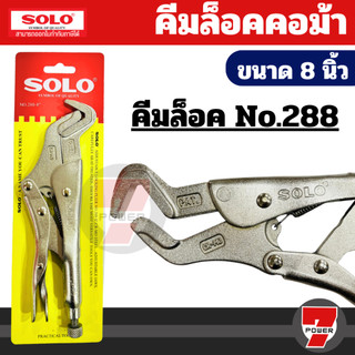 Solo คีมล็อคคอม้า 288-8 คีมคอม้า คีมล็อค ขนาด 8 นิ้ว คุณภาพสูง ทนทาน สำหรับงานที่ต้องการความแม่นยำและแข็งแรง