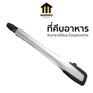 Marino Home ที่คีบอาหาร ที่คีบเนื้อ สแตนเลสหัวเล็กปากยาว No.Y2298 Y2359