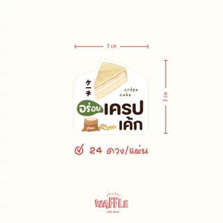 สติกเกอร์เค้ก โลโก้เบเกอร์รี่ ฉลากสินค้าขนมเค้ก กันน้ำ ดวงใหญ่ 3 ซม. ได้ 24 ดวง
