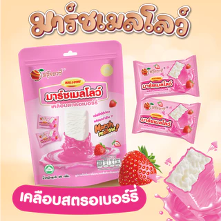 มาร์ชเมลโลว์เคลือบ ตรา Fruitasy สินค้าพร้อมส่ง