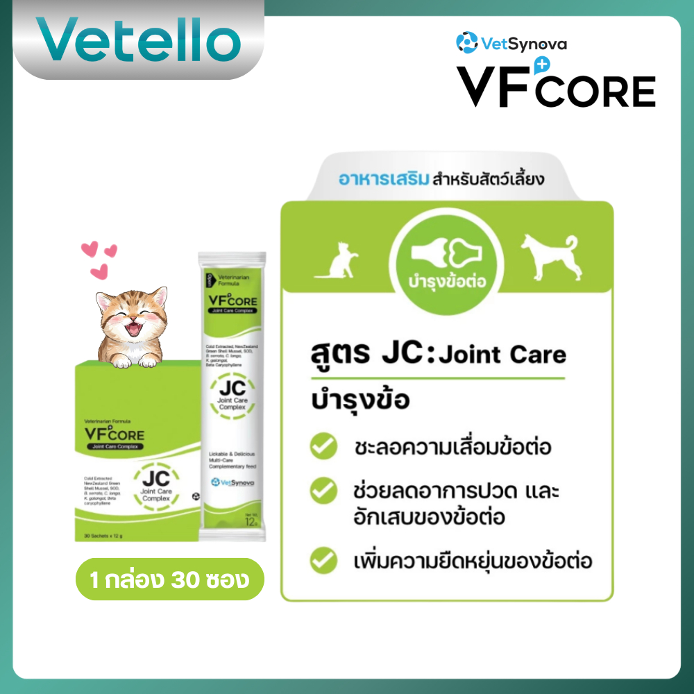 [ ยกกล่อง ] VFcore JC สีเขียว อาหารเสริมแมวเลีย บำรุงข้อ 💚 ( 30 ซอง )