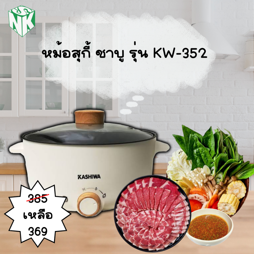 KASHIWA หม้อสุกี้อเนกประสงค์ มีซึ้งนึ่ง รุ่น KW-352