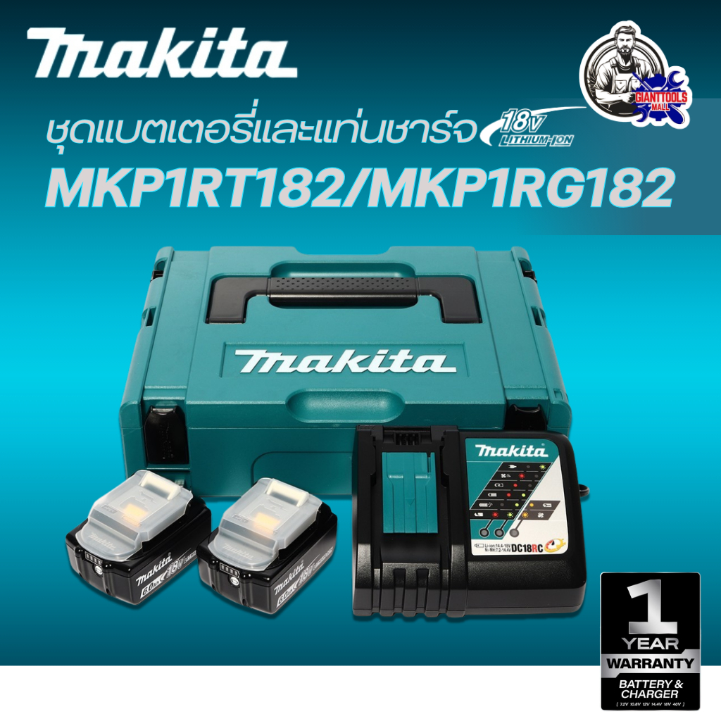 MAKITA ชุดแบตเตอรี่และแท่นชาร์จ 18 โวลต์ รุ่น MKP1RT182 / MKP1RG182