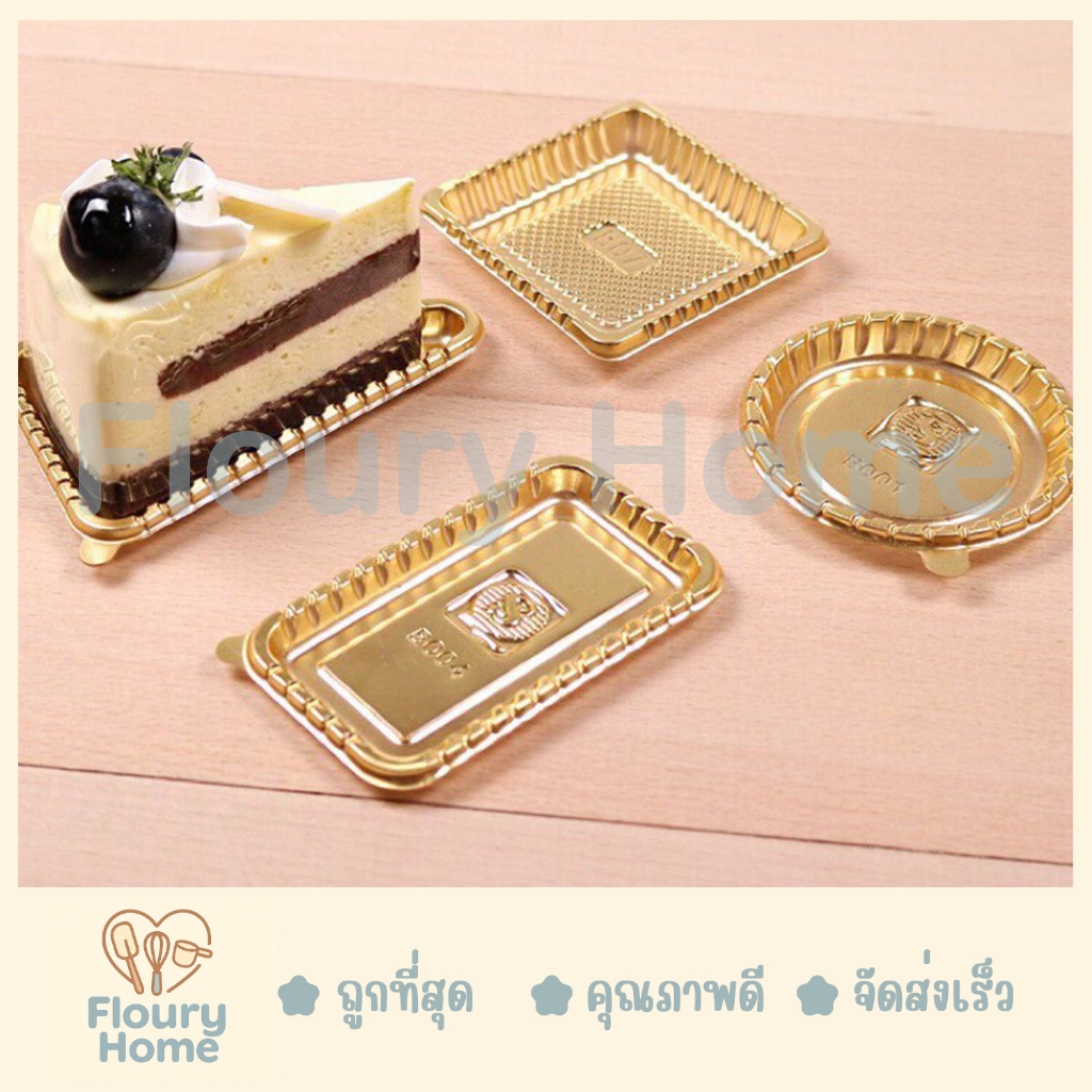 Floury Home ☁️สินค้าจากกทม.☁️ฐานพลาสติกรองเค้กสีทอง (50 ใบ/แพ็ค) B001 / B003 / B004 / B007