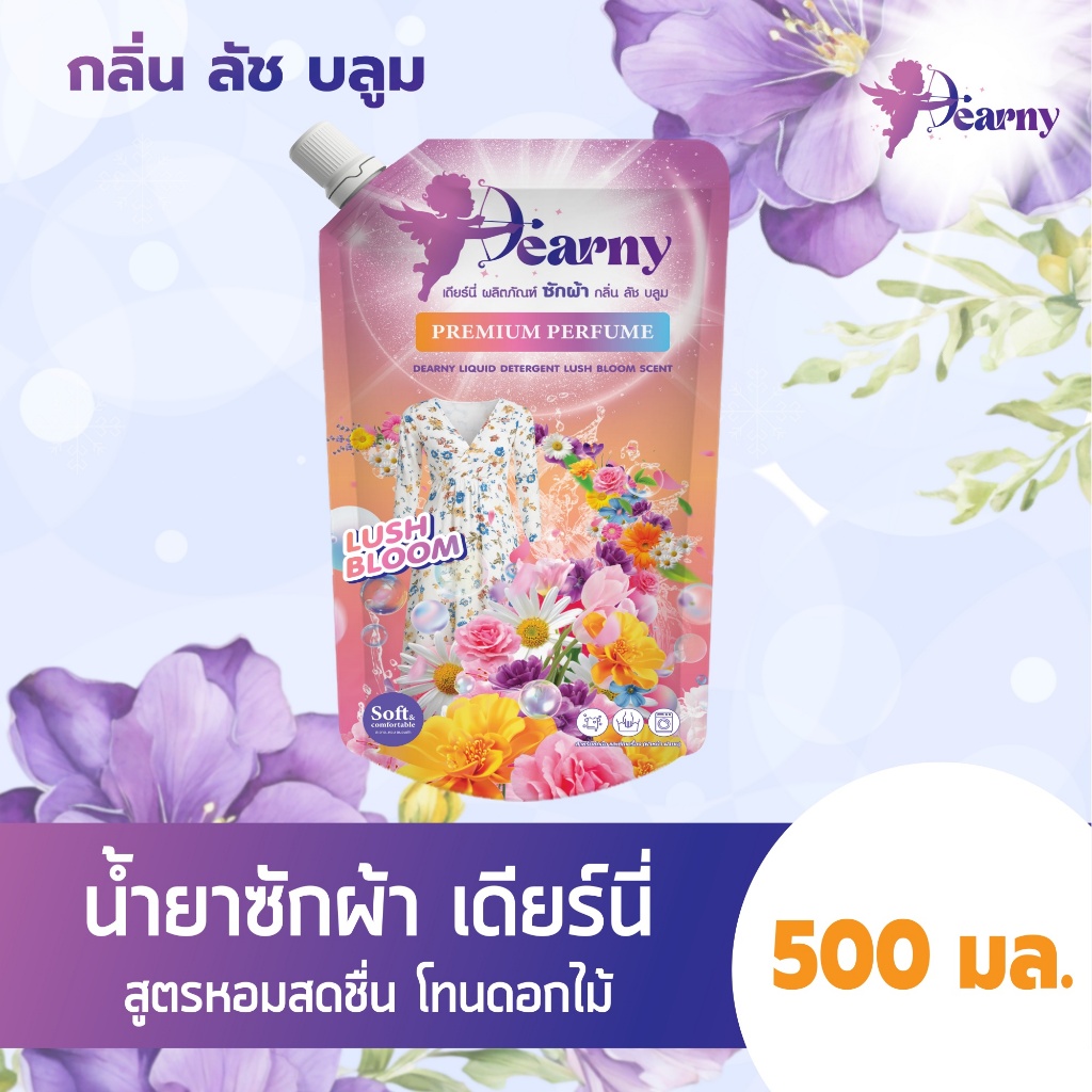 【โปรโมชั่นปลายปี】Dearny กลิ่น ลัช บลูม 500 มล. LUSH BLOOM SCENT สูตรเข้มข้น พร้อม Clean ขจัดคราบซัก สะอาดล้ำ หมดจด