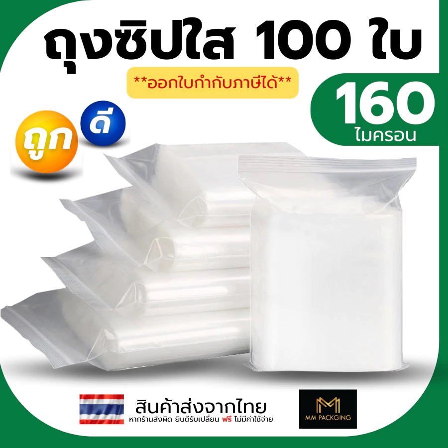 ถุงซิป ถุงซิปใส ถุงซิบ รุ่นหนา ออกใบกำกับภาษีได้ ถุงใส่เสื้อ ซิปแน่น