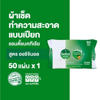 Dettol เดทตอล ทิชชู่เปียกเดทตอล ทิชชู่เปียก สูตรแอนตี้แบคทีเ…