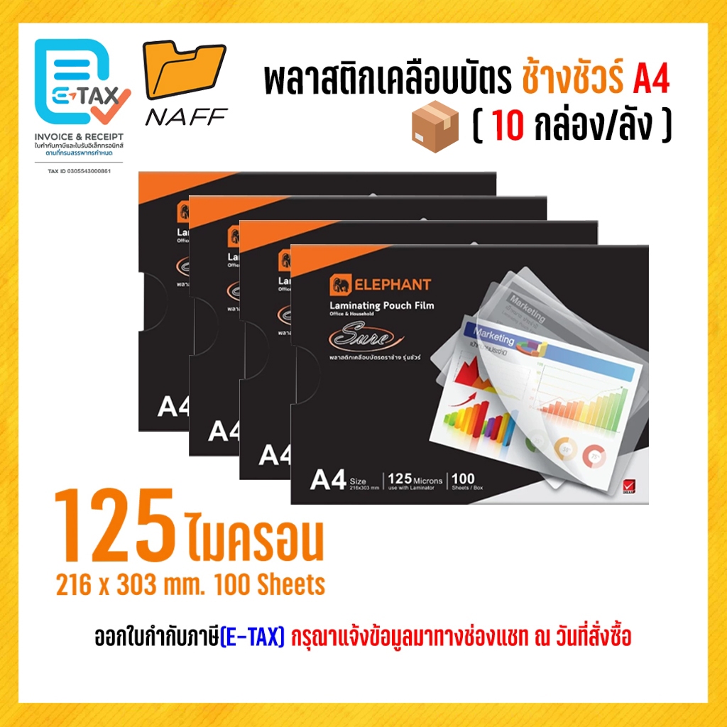 พลาสติกเคลือบบัตร ช้างชัวร์ A4 125 ไมคอน (10 กล่อง/ลัง) ***ใช้กับเครื่องเคลือบร้อนเท่านั้น***