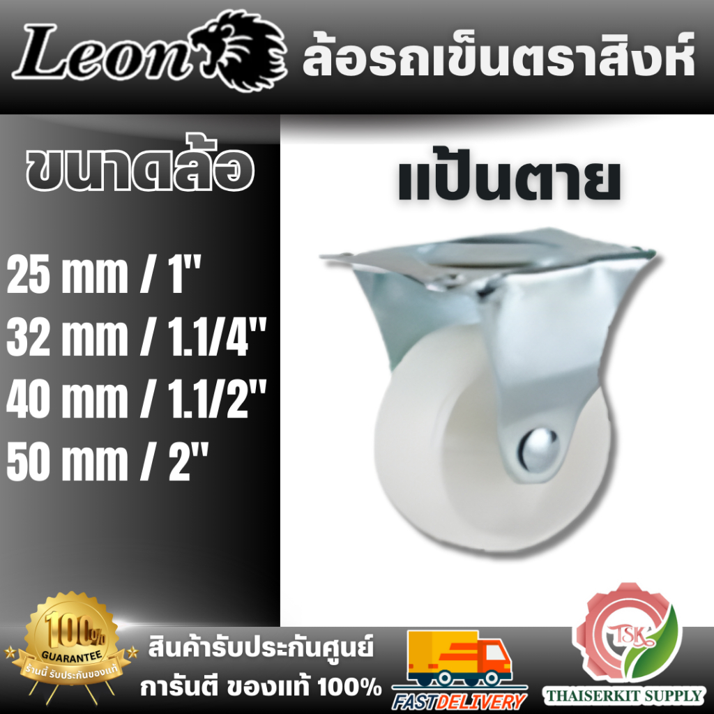 Leon รุ่น JL3121-JL3124 (แป้นตาย แพ็คละ 4 ชิ้น) ลูกล้อรถเข็นตราสิงห์ล้อพลาสติก งานเบา PP-ขาว ให้ความคล่องตัวในการเข็น